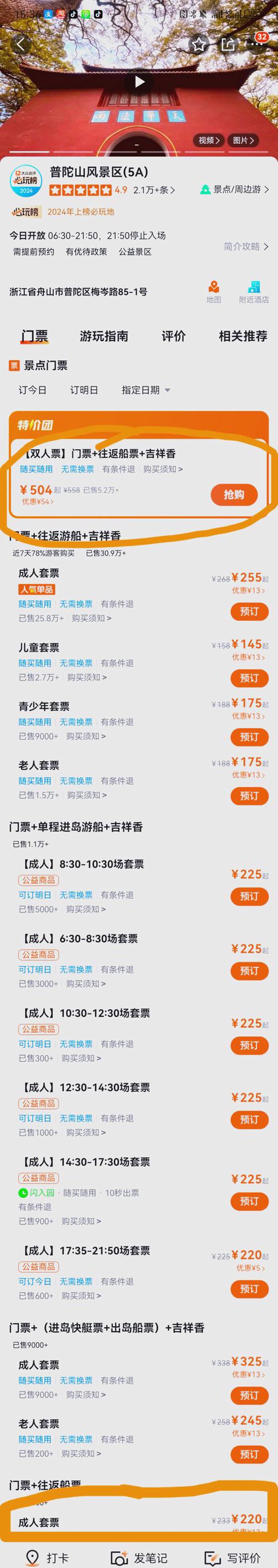 普陀山门票预订