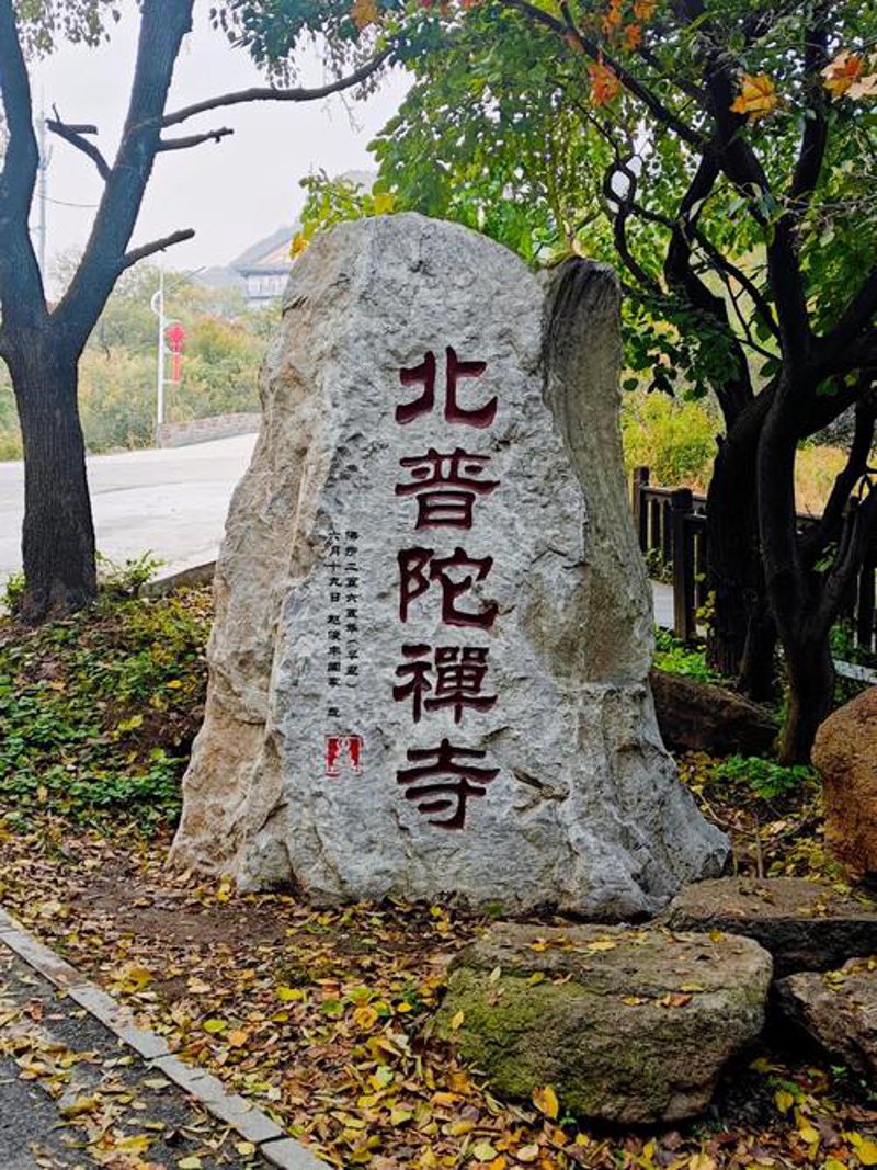 探秘海天佛国普陀山:不容错过的旅游攻略